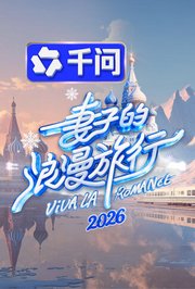 妻子的浪漫旅行2026
