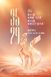 第35届电视剧“飞天奖”第29届电视文艺“星光奖”颁奖典礼