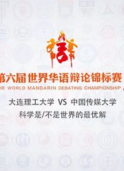第六届世界华语辩论锦标赛决赛：大连理工大学vs中国传媒大学