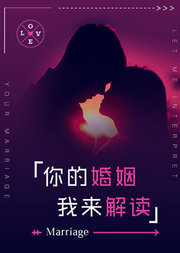 你的婚姻,我来解读