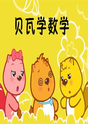 贝瓦学数学