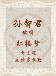 孙智君教唱红楼梦-常言道主雅客来勤-越剧