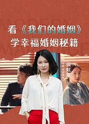 看《我们的婚姻》学幸福婚姻秘籍