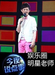 娱乐圈明星老师0826