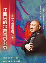 「大师课系列」：许忠讲威尔第与贝多芬