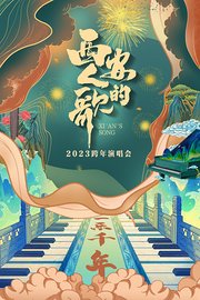 西安人的歌·一乐千年跨年演唱会2023