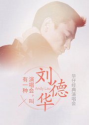 有一种演唱会叫刘德华华仔经典演唱会