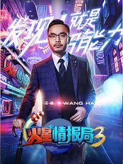 火星情报局第3季