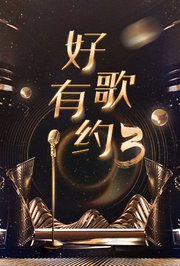 好歌有约第3季