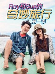 Roy和Sue的奇妙旅行第1季