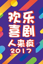 欢乐喜剧人来疯2017