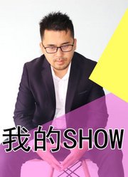 讲说我的SHOW