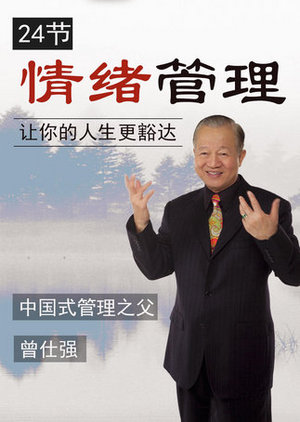 曾仕强：情绪管理