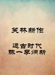 远古时代-陈一李炳新