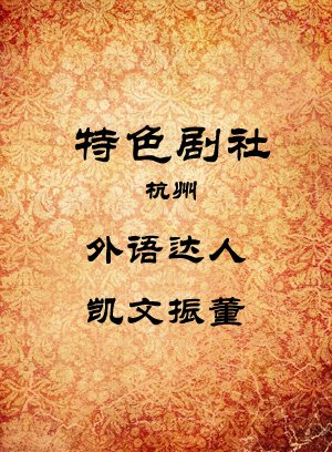 外语达人-凯文振董