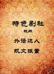外语达人-凯文振董