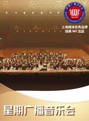 星期广播音乐会2020