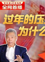 司马南：过年的压岁钱为什么更值钱了？