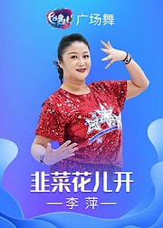 李萍广场舞韭菜花儿开网红现代舞