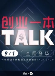 创业一本talk