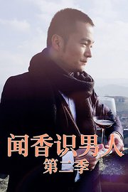 闻香识男人第2季