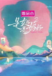 是女儿是妈妈第2季