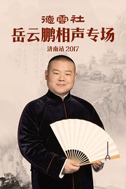 德云社岳云鹏相声专场济南站2017