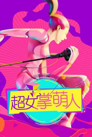 超女掌萌人