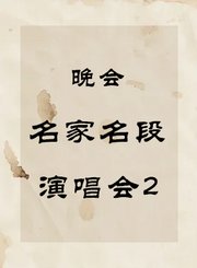 名家名段演唱会2