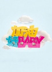 加油好baby第1季