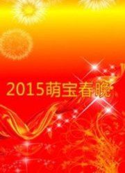 2015萌宝春晚