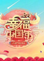 2022山东卫视春晚