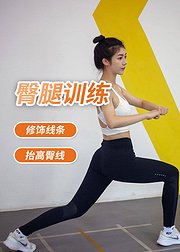 臀腿训练—专业美女健身教练教学