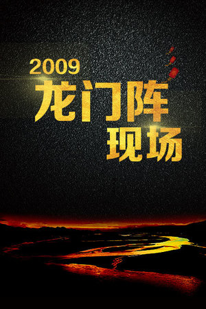 龙门阵现场