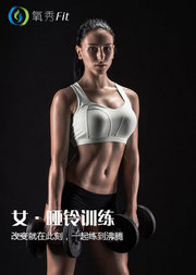 氧秀fit女性哑铃减脂塑形训练课程