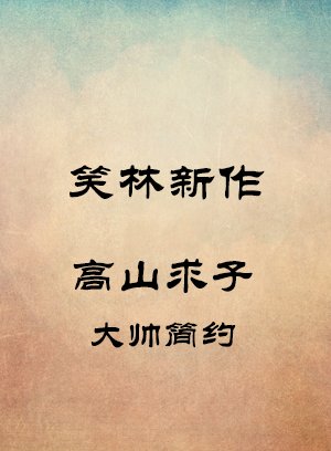 高山求子-大帅简约