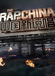 新说唱2026