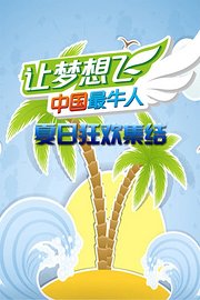 “让梦想飞中国最牛人”夏日狂欢集结