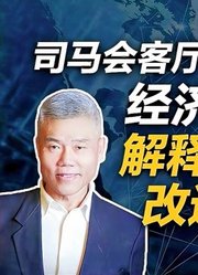 司马南对话何祚庥院士：经济学如何解释世界与改造世界？