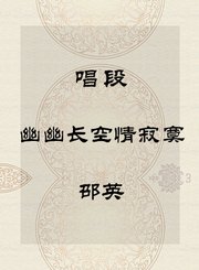 秦腔唱段-幽幽长空情寂寞-邵英