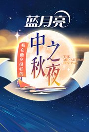 2022湖南卫视中秋之夜