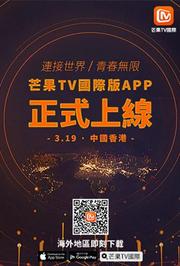 芒果TV国际APP上线启动仪式