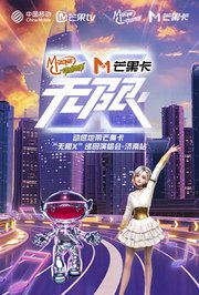 动感地带芒果卡“无限X”巡回演唱会-济南站