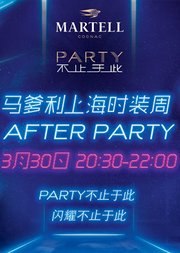 马爹利上海时装周AFTERPARTY