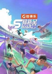 超新星运动会第5季