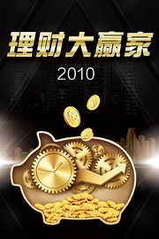 理财大赢家2010