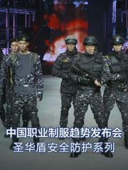 中国职业制服趋势发布_圣华盾安全防护系列
