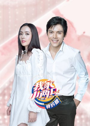 我家小两口特约版