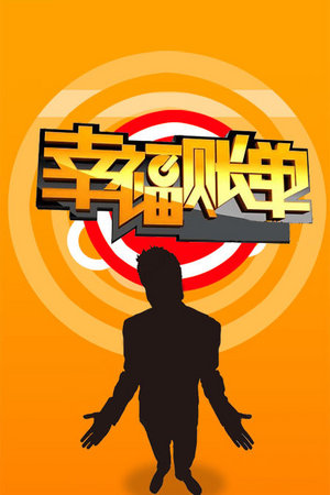 幸福账单