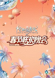 2025海南春晚恰好是春天